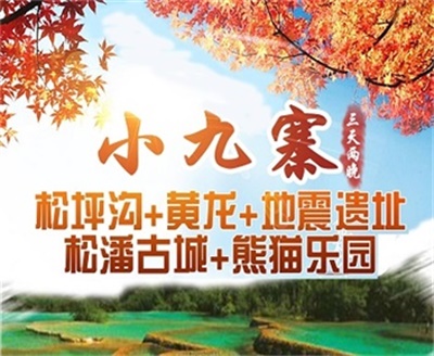 小九寨——松坪溝+黃龍+熊貓樂園+地震遺址3日游，成都出發(fā)