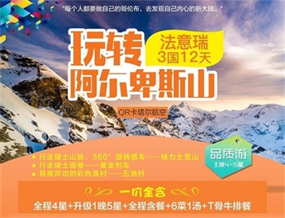 【卡塔爾航空】玩轉(zhuǎn)阿爾卑斯山——法國+意大利+瑞士3國12日游（4人以上可獨立成團，單團另議）