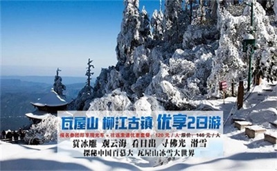 瓦屋山+柳江古鎮(zhèn)悠享2日游