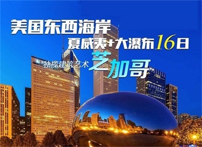 【中國(guó)東方航空&全國(guó)聯(lián)運(yùn)】美國(guó)全景系列-東西海岸（芝加哥）+夏威夷+大瀑布16日游