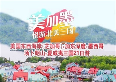 【中國(guó)東方航空&全國(guó)聯(lián)運(yùn)】美國(guó)東西海岸（芝加哥）+加拿大東深度+ 墨西哥+夏威夷三國(guó)21日游
