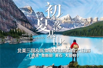 【海南航空成都往返直飛&多地聯(lián)運】北美美國+加拿大+墨西哥三國?縱貫落基山脈深度21日游（班芙?賈斯珀?黃石?大提頓）
