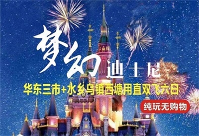 【夢幻迪士尼】華東三市+水鄉(xiāng)烏鎮(zhèn)西塘雙飛6日半自由行（每周1/3/5發(fā)團）