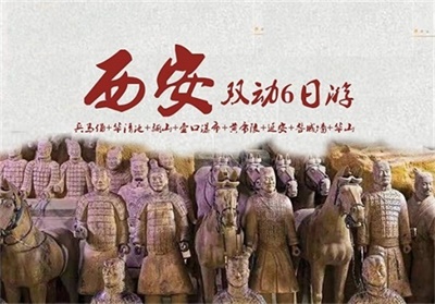 西安雙動(dòng)6日游（兵馬俑+華清池+驪山+壺口瀑布+黃帝陵+華山+延安+明城墻）