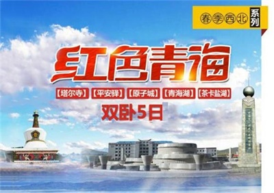 茶卡、青海湖、塔爾寺、紅色青海雙臥5日游，成都出發(fā)
