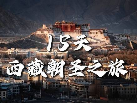【西藏朝圣之旅15天】拉薩、日喀則、塔欽徒步、雅魯藏布江深度游|各地接團，成都出發(fā)！
