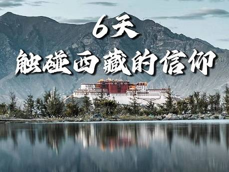 【拉薩+日喀則6天】布達拉宮、大昭寺、扎什倫布寺、羊卓雍錯、雅魯藏布|各地接團，成都出發(fā)！