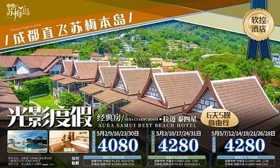 【蘇梅島6天5晚半自由行】成都直飛！