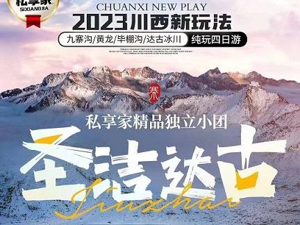 九寨溝、黃龍、達(dá)古冰川、畢棚溝純玩4日游，成都出發(fā)