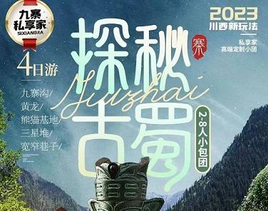 九寨溝、黃龍、三星堆、熊貓基地、寬窄巷子4日游，成都出發(fā)