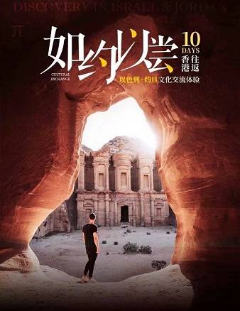 以色列約旦十天文化交流體驗(yàn)