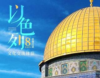 【以色列8天文化交流體驗】4大交流主題+6大文化體驗，香港往返！