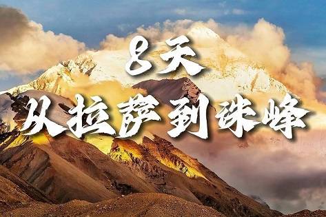 【從拉薩到珠峰8天】布達拉宮、大昭寺、色拉寺、扎什倫布寺、羊卓雍錯、珠穆朗瑪峰|各地接團，成都出發(fā)！