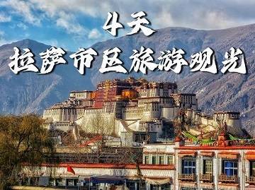 【拉薩市區(qū)旅游觀光4天】布達(dá)拉宮、大昭寺、色拉寺、達(dá)東村|成都出發(fā)，各地接團(tuán)！