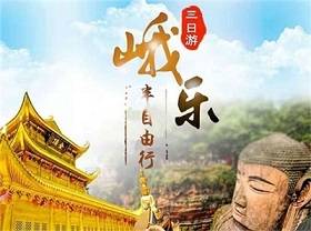 峨眉山觀日出、云海、樂山大佛【半自由行】三日游