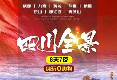 【全景四川8日游】成都+熊貓+九寨+峨眉+樂(lè)山+都江堰純玩小團(tuán)！
