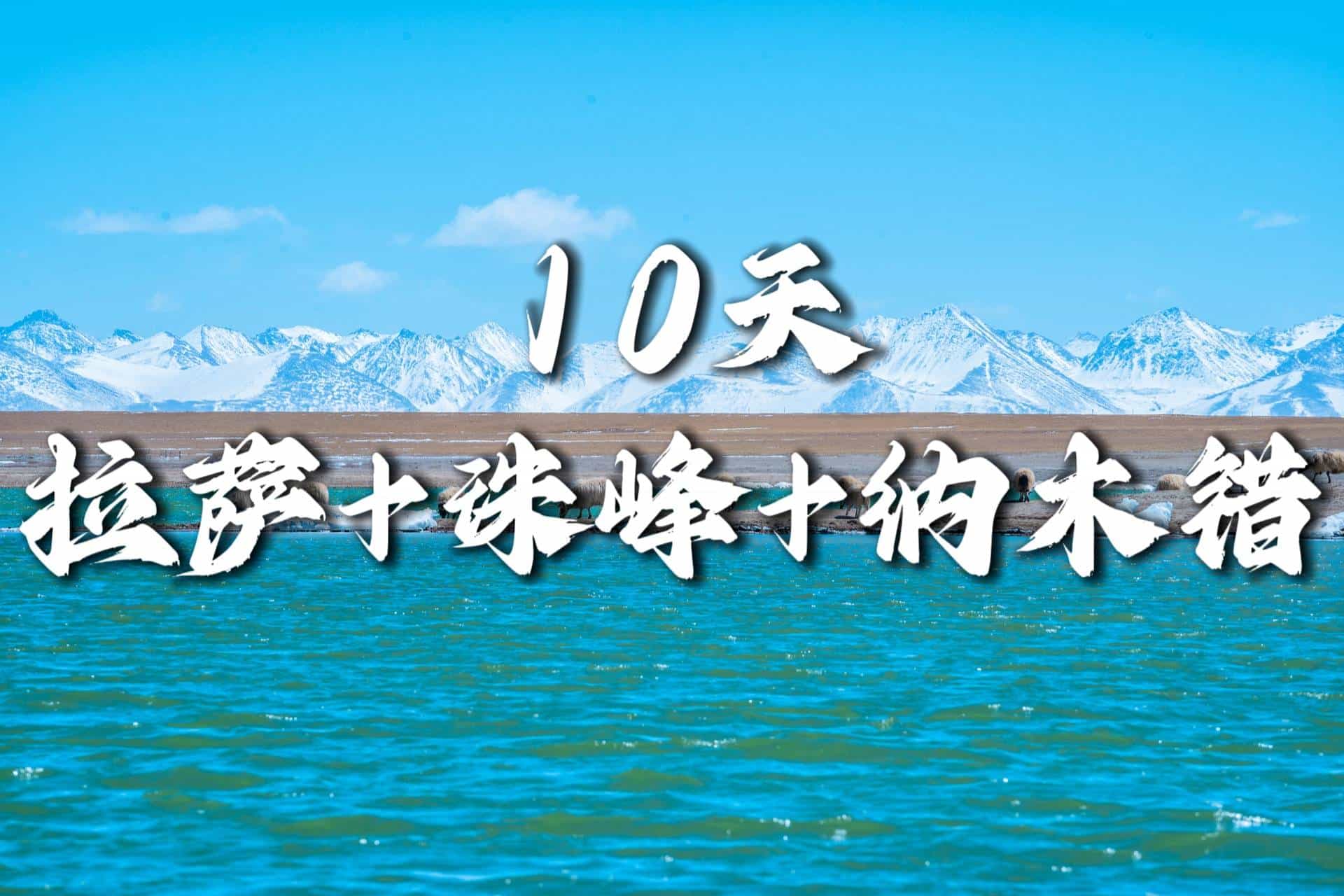 【拉薩+珠峰·+納木錯(cuò)10天】布達(dá)拉宮、大昭寺、羊卓雍錯(cuò)、珠穆朗瑪、納木錯(cuò)、當(dāng)雄草原|各地接團(tuán)，成都出發(fā)！
