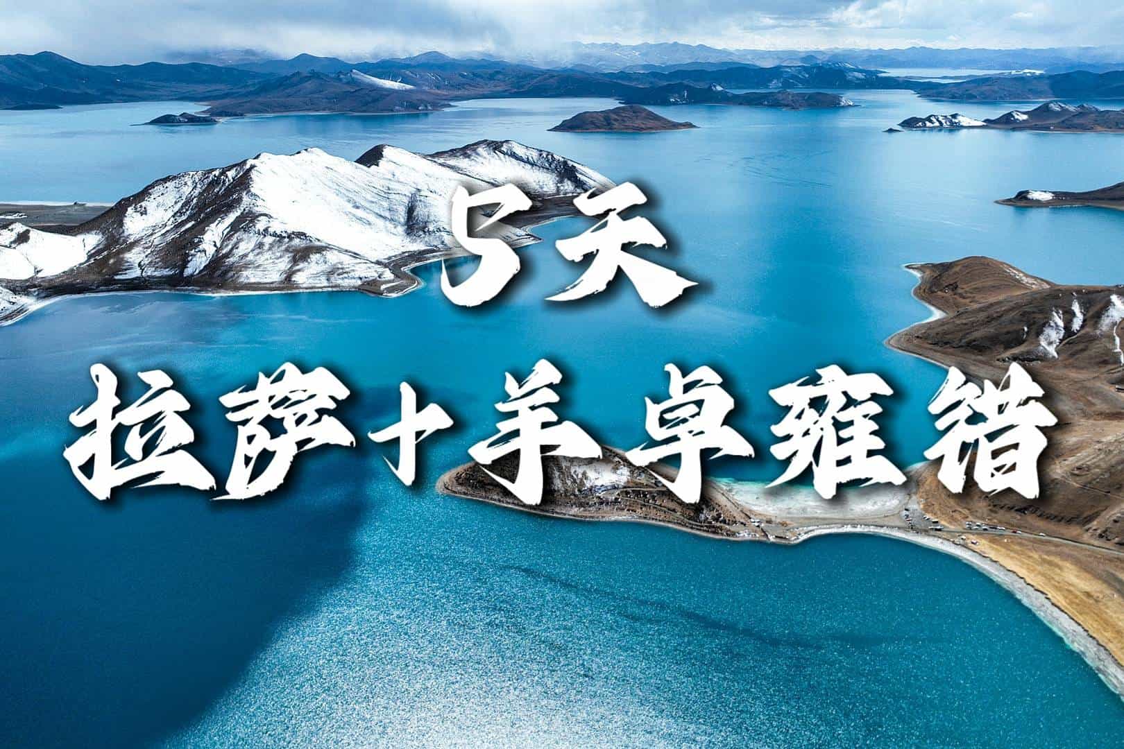 【拉薩+羊卓雍錯(cuò)5天】布達(dá)拉宮、大昭寺、色拉寺、達(dá)東村、羊卓雍錯(cuò)|成都出發(fā)，各地接團(tuán)！