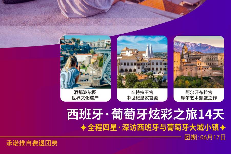 【葡萄牙、西班牙14天】全程四星&深訪西班牙與葡萄牙大城小鎮(zhèn)！