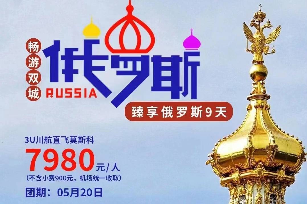 【臻享俄羅斯9天】3U川航直飛莫斯科+全程四星+景點(diǎn)美食大滿足！成都出發(fā)！