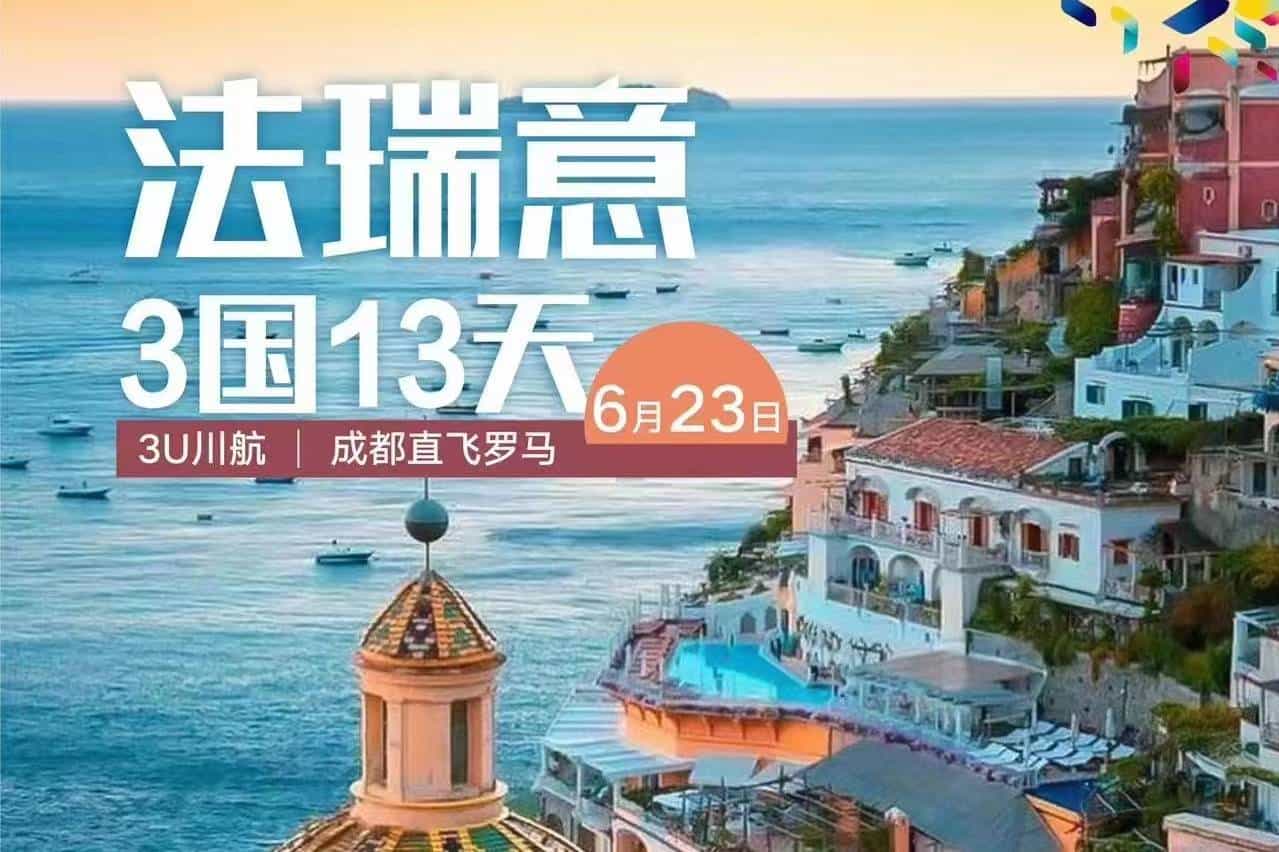 【法瑞意3國13天】3U川航成都直飛羅馬+一價(jià)全含+贈送自費(fèi)大禮包！成都出發(fā)！