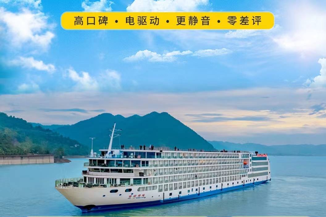 【三峽世紀(jì)系列世紀(jì)神話號游輪】-重慶至宜昌4天3晚游（下水）