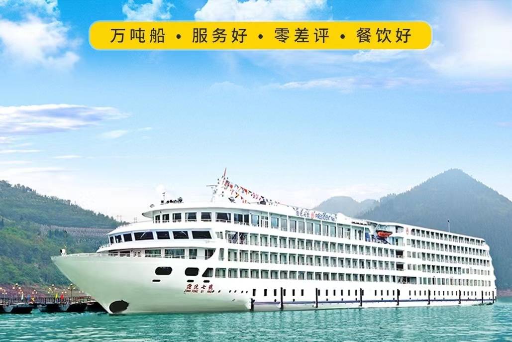 【三峽總統(tǒng)系列總統(tǒng)8號(hào)游輪】-宜昌至重慶5天4晚游（上水）