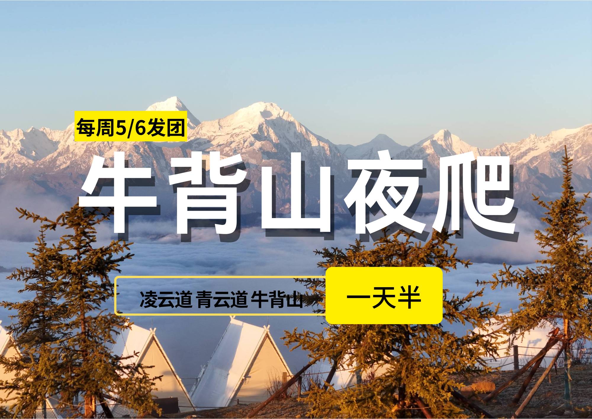 【川西牛背山夜爬】徒步與攝影相結合的王者線路
