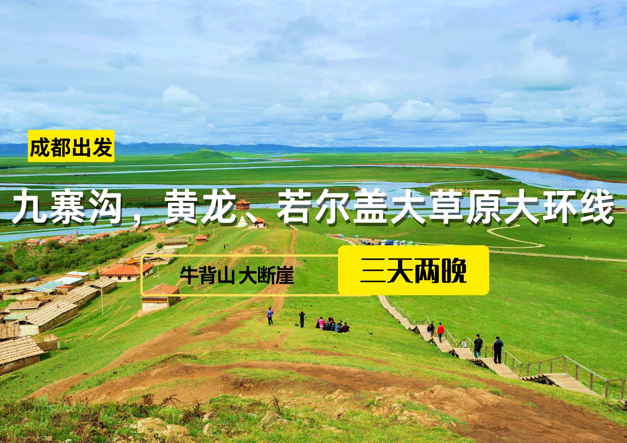 九寨溝，黃龍、若爾蓋大草原大環(huán)線三日游，成都出發(fā)