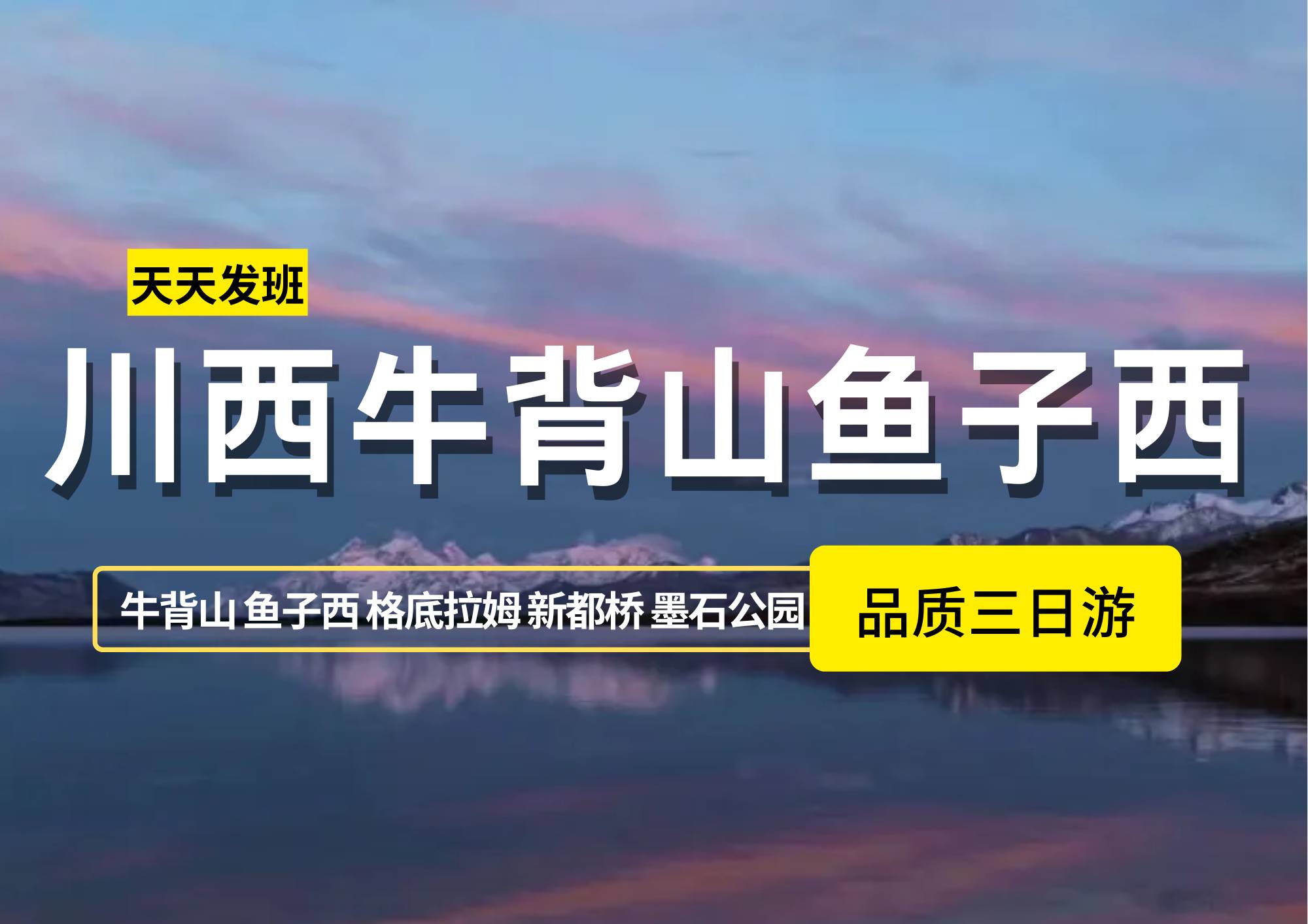 【星雲(yún)牛魚】川西牛背山魚子西/格底拉姆3日（2-8人）