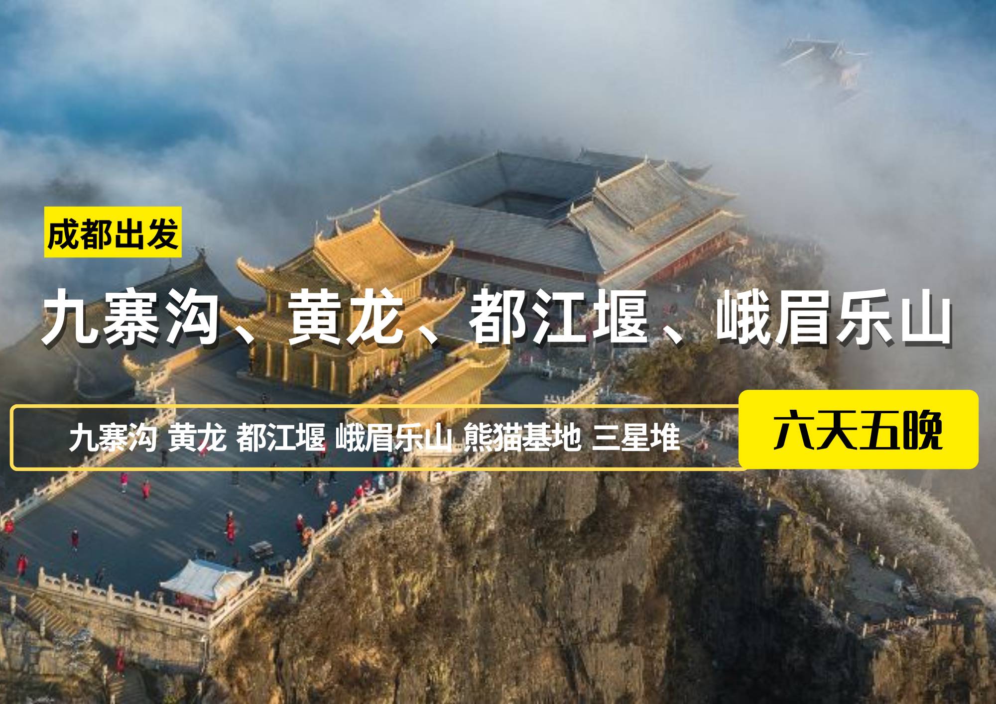 成都出發(fā)——九寨溝、黃龍、都江堰、峨眉樂山六日游