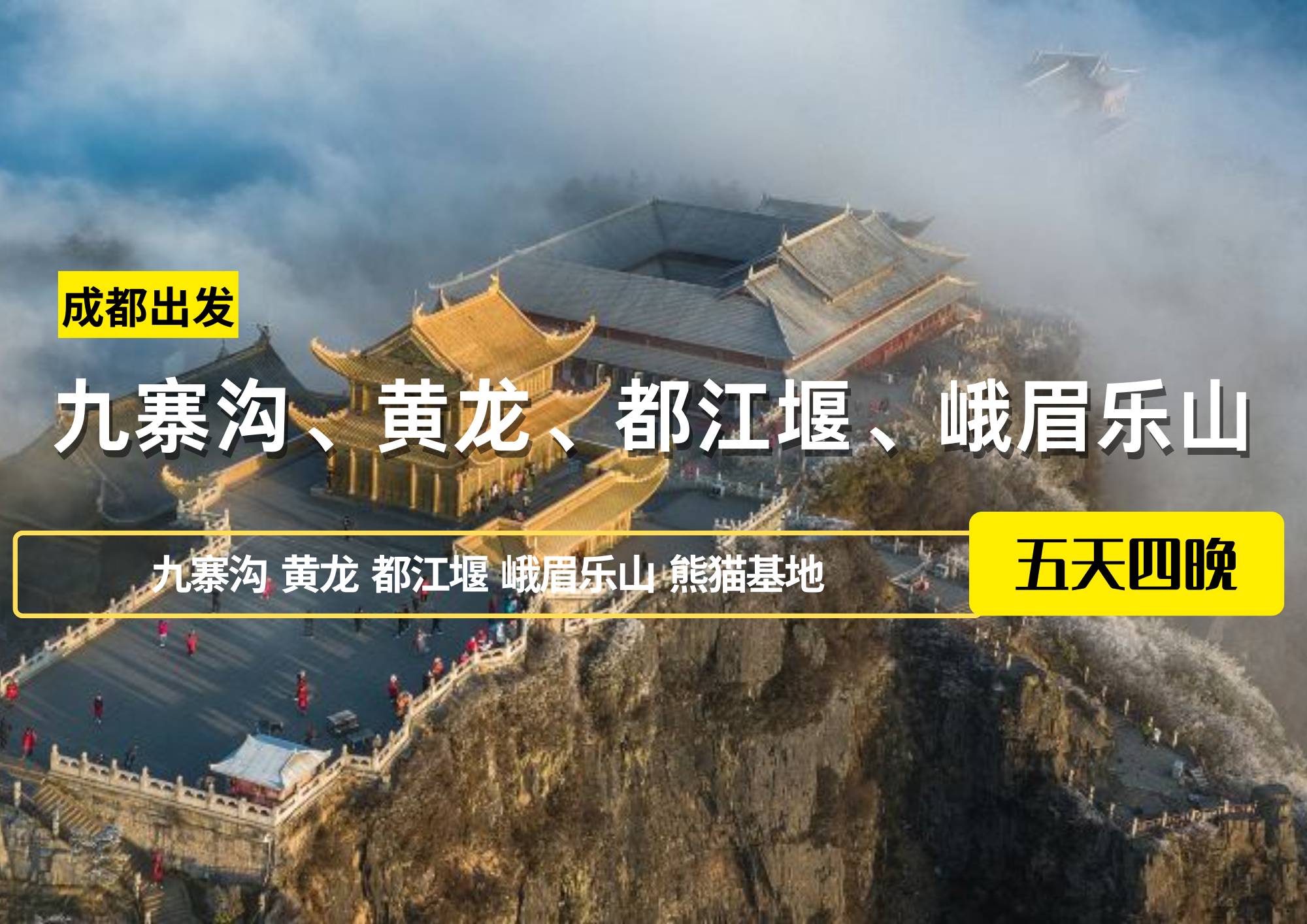 成都出發(fā)——九寨溝、黃龍、都江堰、峨眉樂山五日游