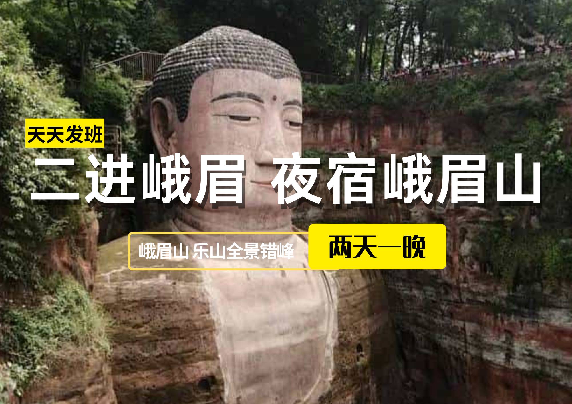 【二進(jìn)峨眉，夜宿峨眉山】-峨眉山、樂(lè)山全景錯(cuò)峰2日游（可升級(jí)為保姆車出行）