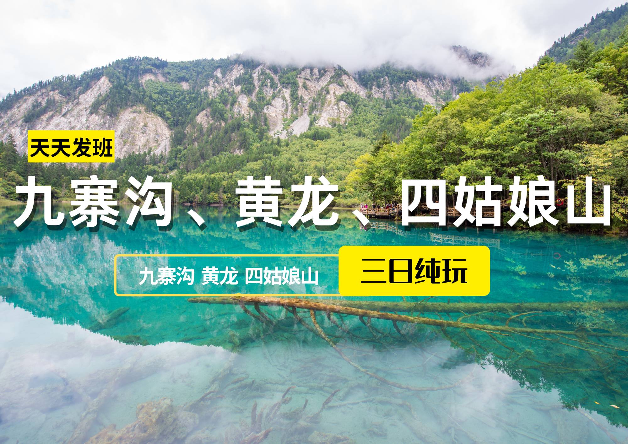 九寨溝、黃龍、四姑娘山純玩三日游（散客拼團(tuán)，每天發(fā)團(tuán)）
