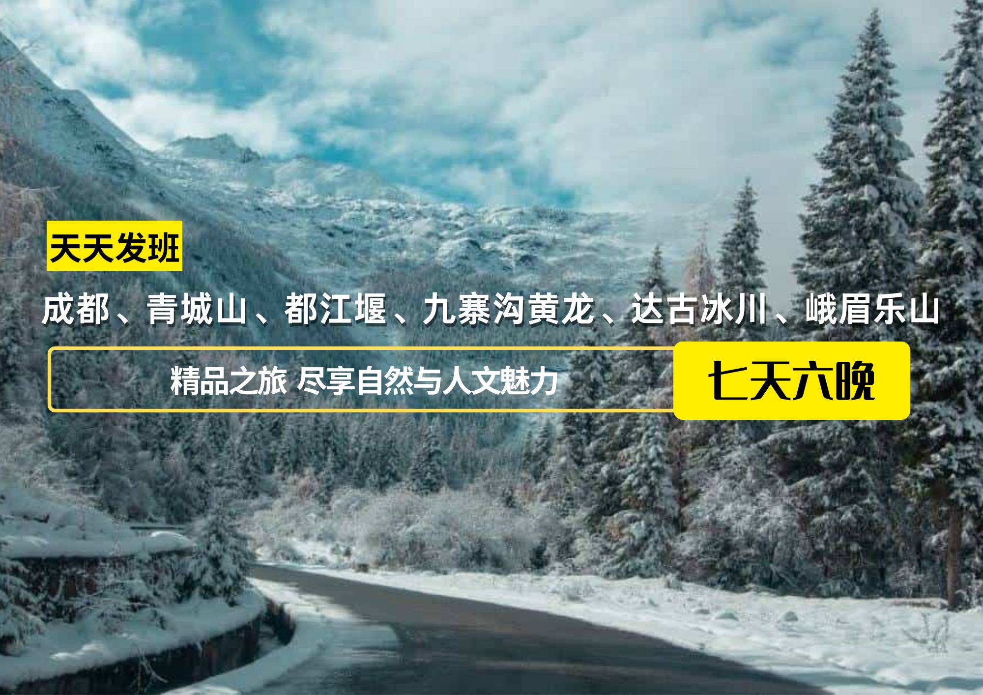 成都、青城山、都江堰、九寨溝黃龍、達(dá)古冰川、峨眉樂(lè)山7日游