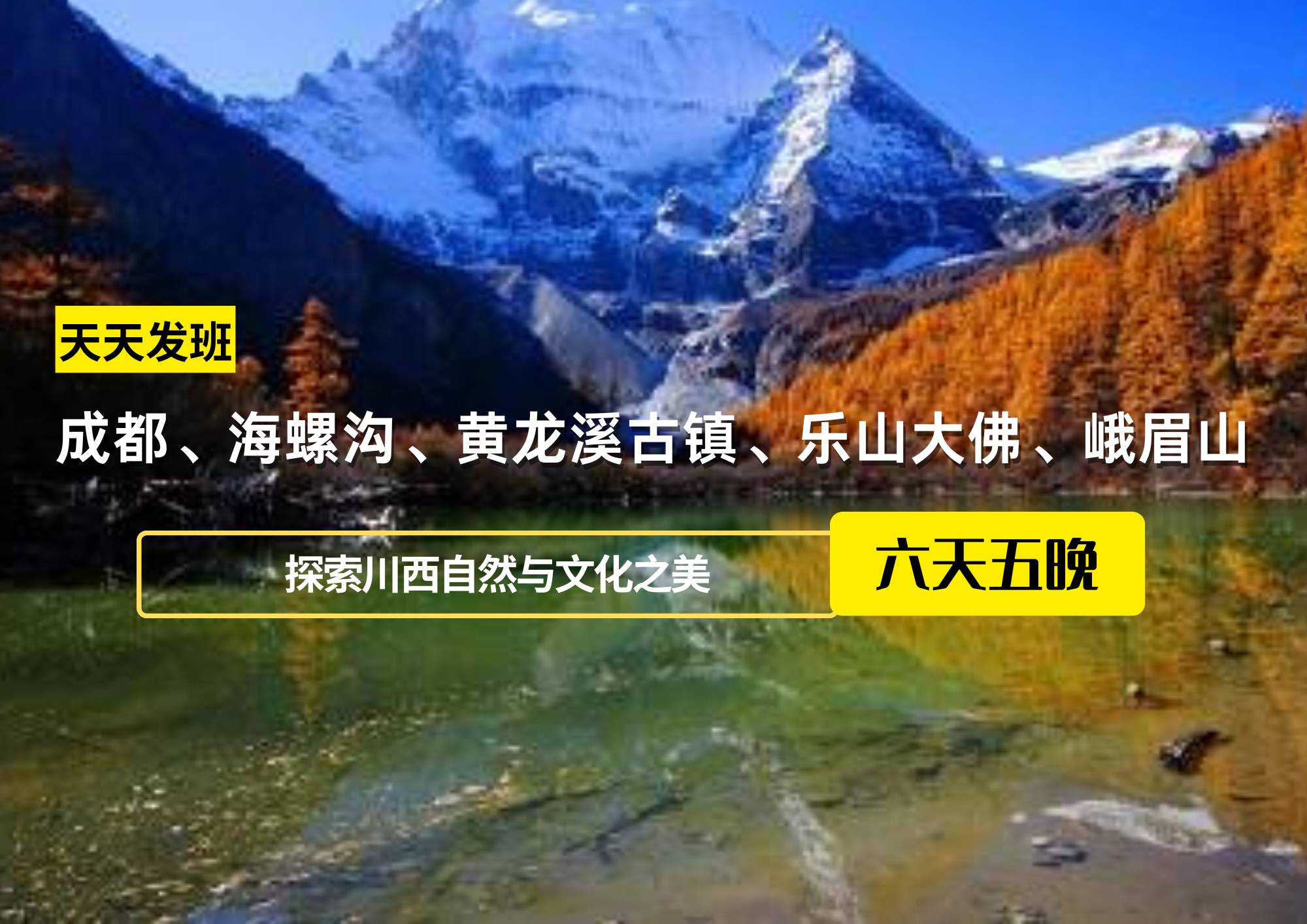 成都、海螺溝、黃龍溪古鎮(zhèn)、樂山大佛、峨眉山團建六日游