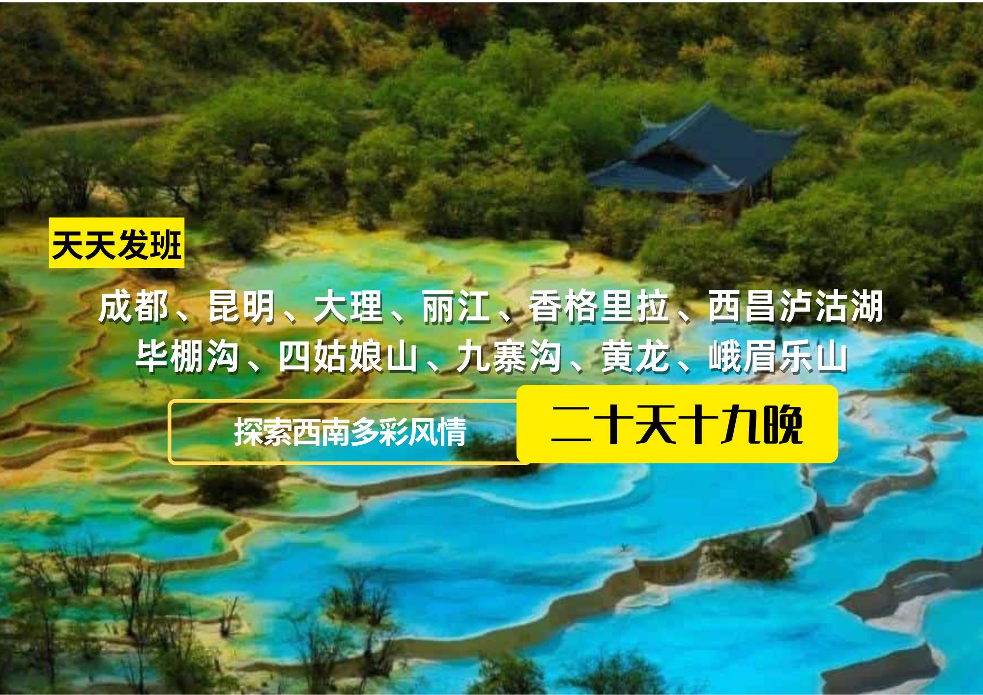 成都、昆明、大理、麗江、香格里拉、西昌瀘沽湖、成都、畢棚溝、四姑娘山、九寨溝、黃龍、峨眉樂(lè)山20日休閑游