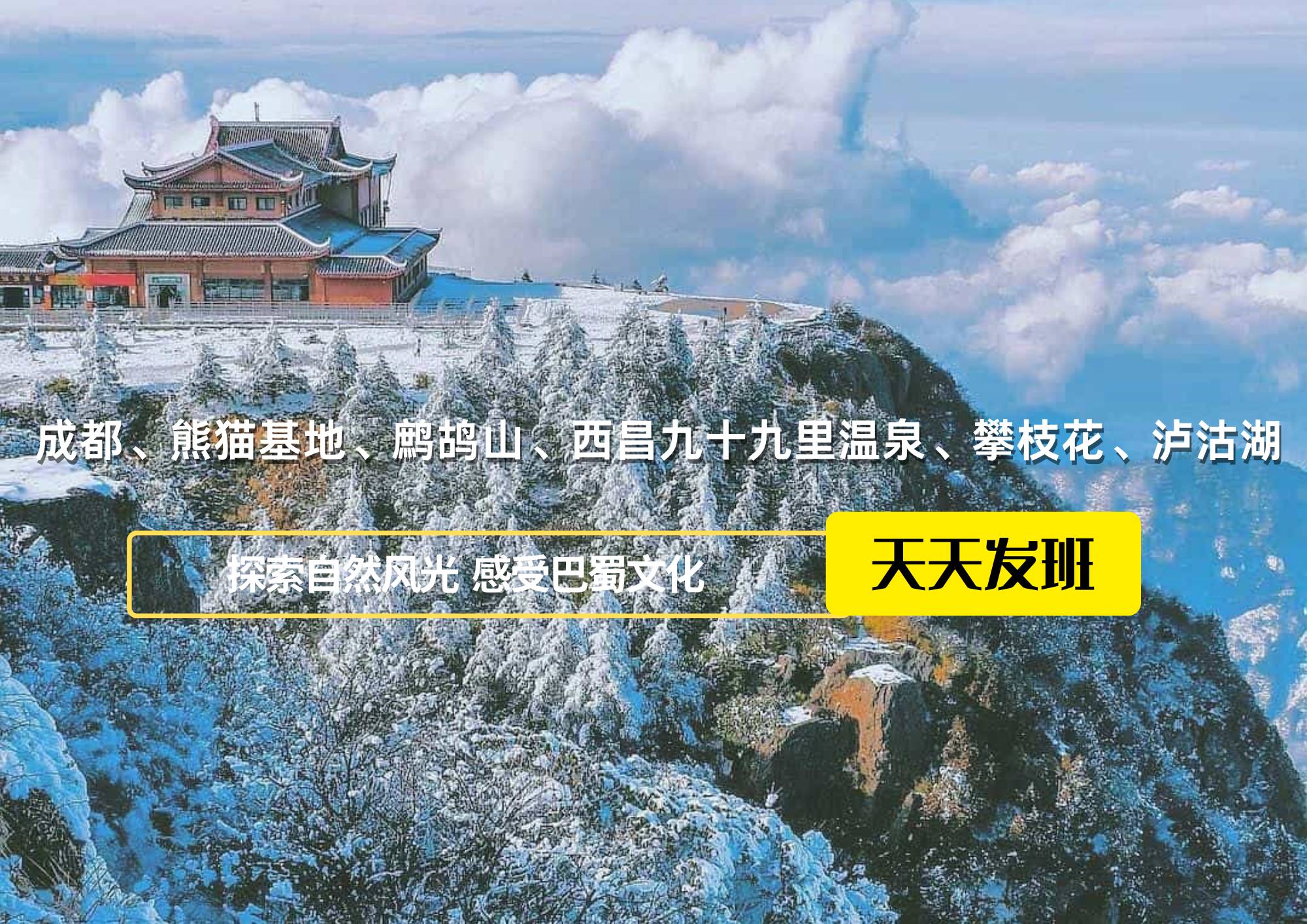 成都、熊貓基地、鷓鴣山、西昌九十九里溫泉、攀枝花、瀘沽湖八日游