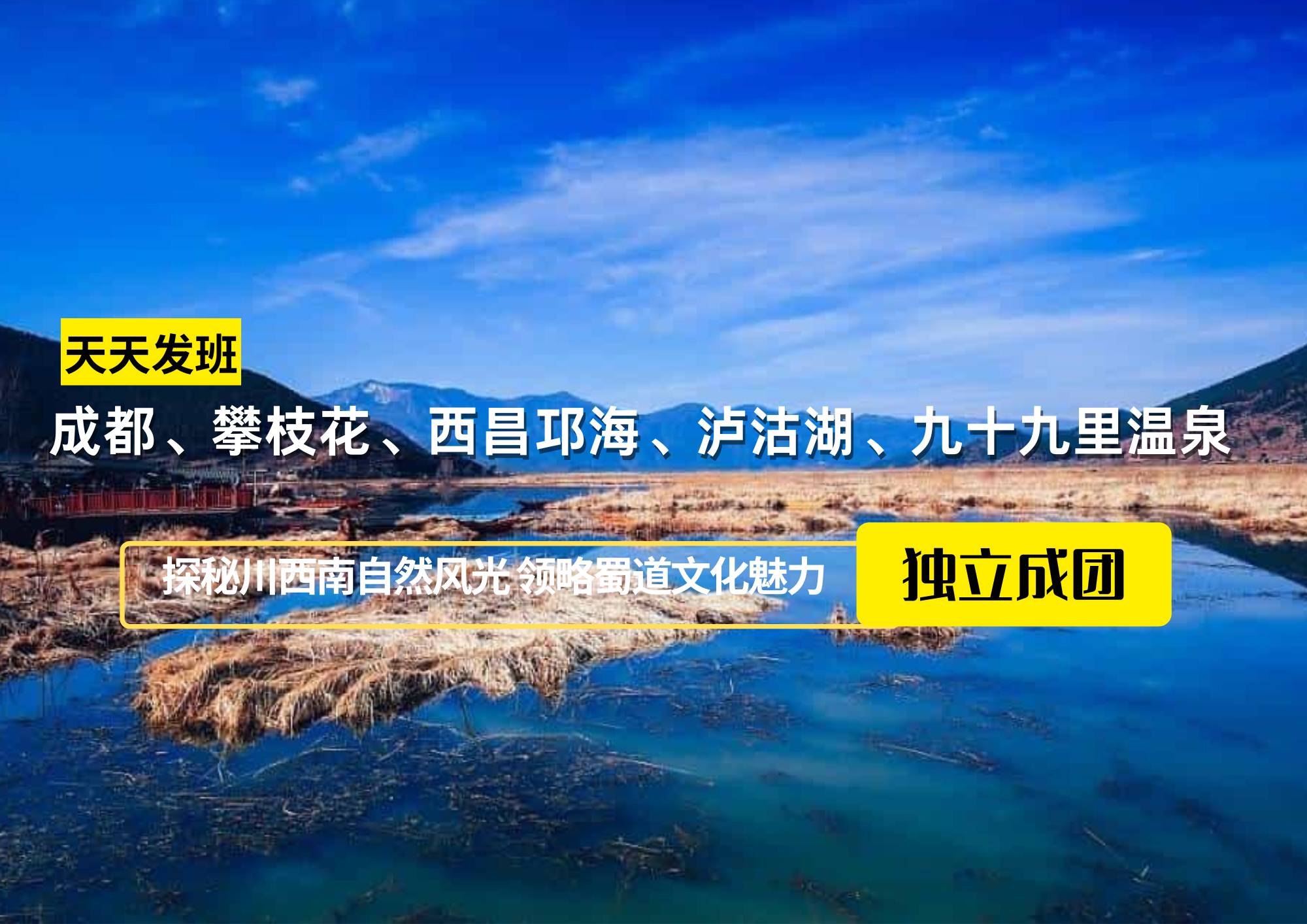 【獨(dú)立成團(tuán)】成都、攀枝花、西昌邛海、瀘沽湖、九十九里溫泉七日游