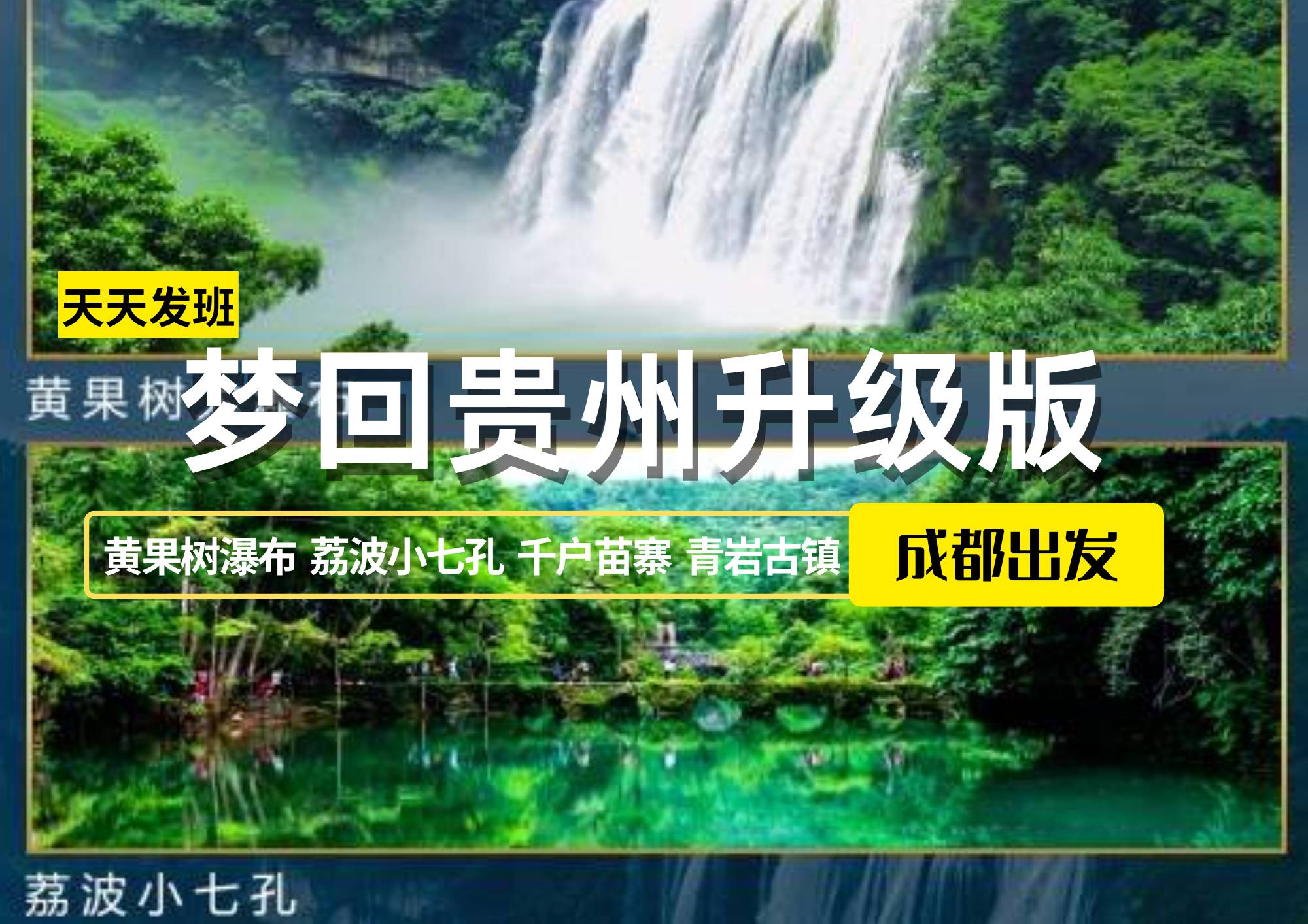 夢(mèng)回貴州升級(jí)版，成都出發(fā)雙動(dòng) 5 日游