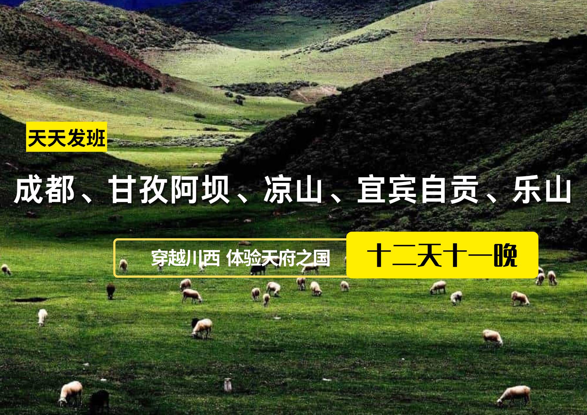 成都、甘孜阿壩、涼山、宜賓自貢、樂山12日游