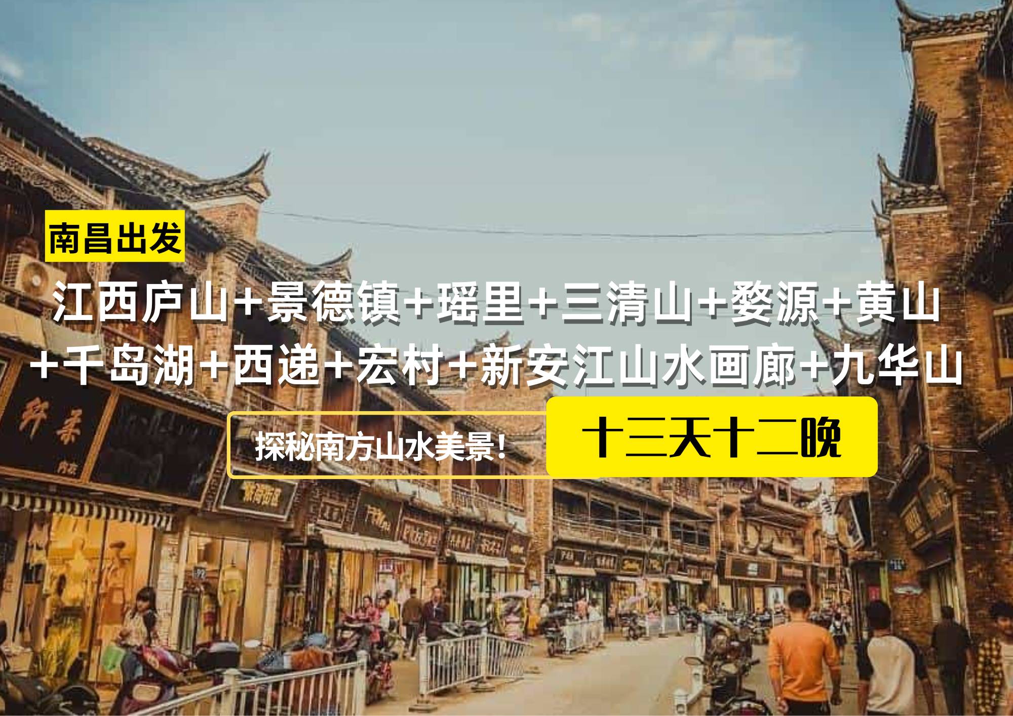 江西廬山+景德鎮(zhèn)+瑤里+三清山+婺源+黃山+千島湖+西遞+宏村+新安江山水畫廊+九華山13日12晚跟團(tuán)游，南昌出發(fā)