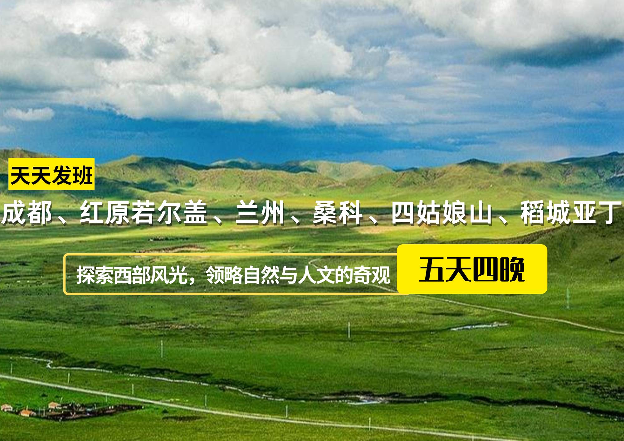 成都、紅原若爾蓋、蘭州、桑科、四姑娘山、稻城亞丁14日游