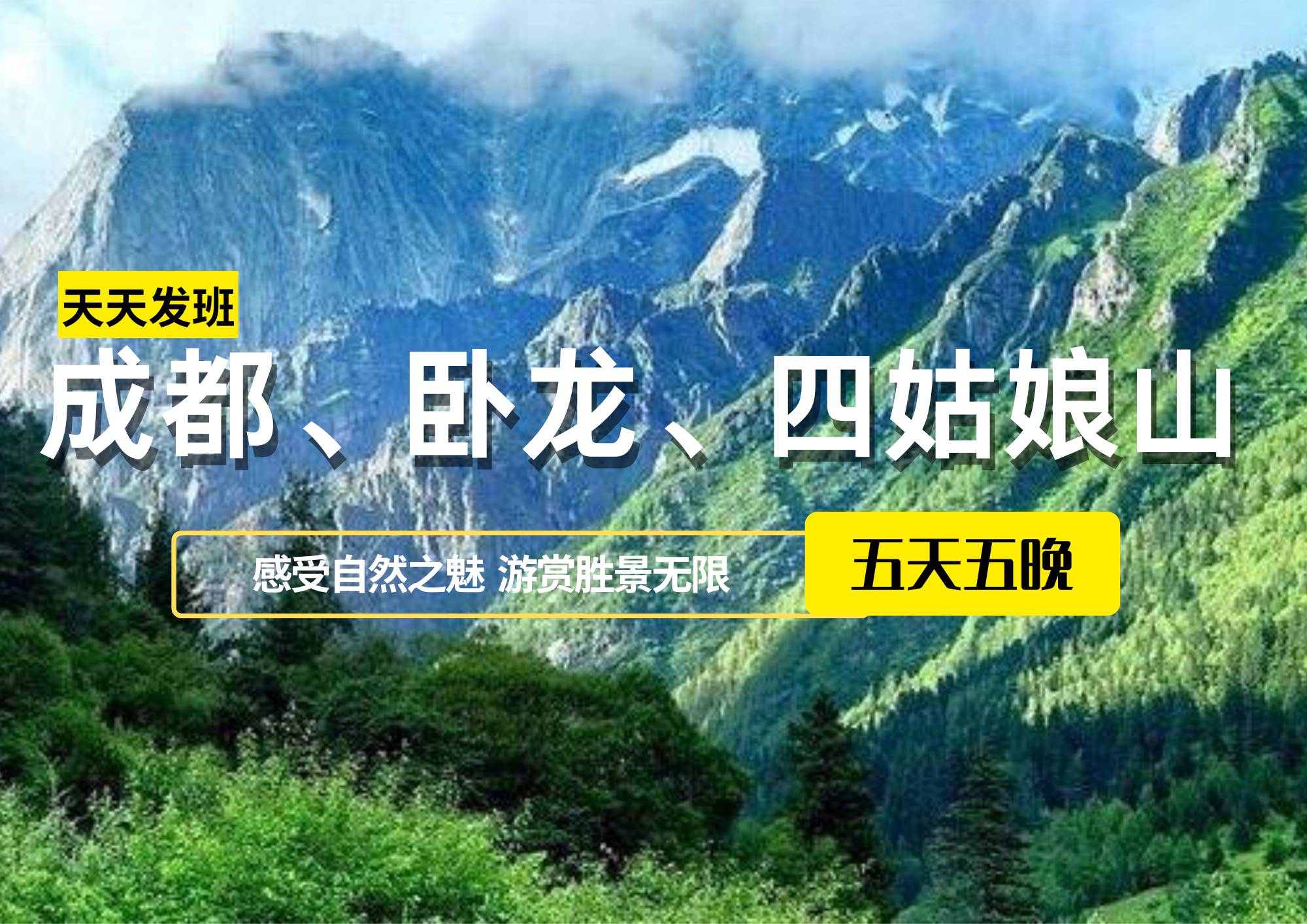 成都、臥龍、四姑娘山休閑五日游