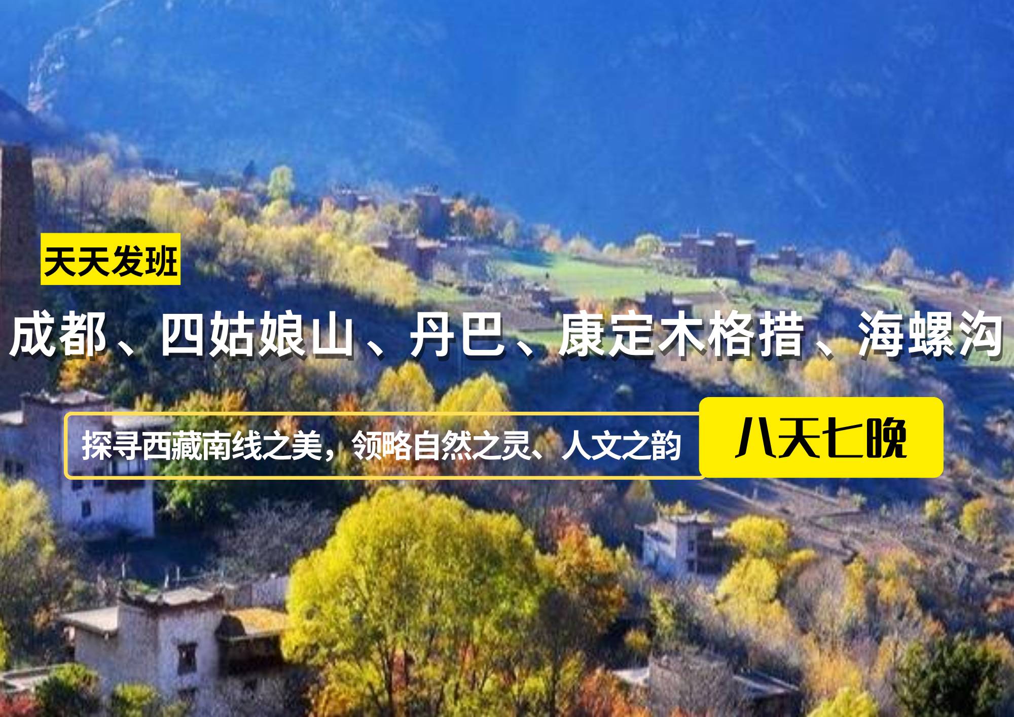成都、四姑娘山、丹巴、康定木格措、海螺溝川西八日游
