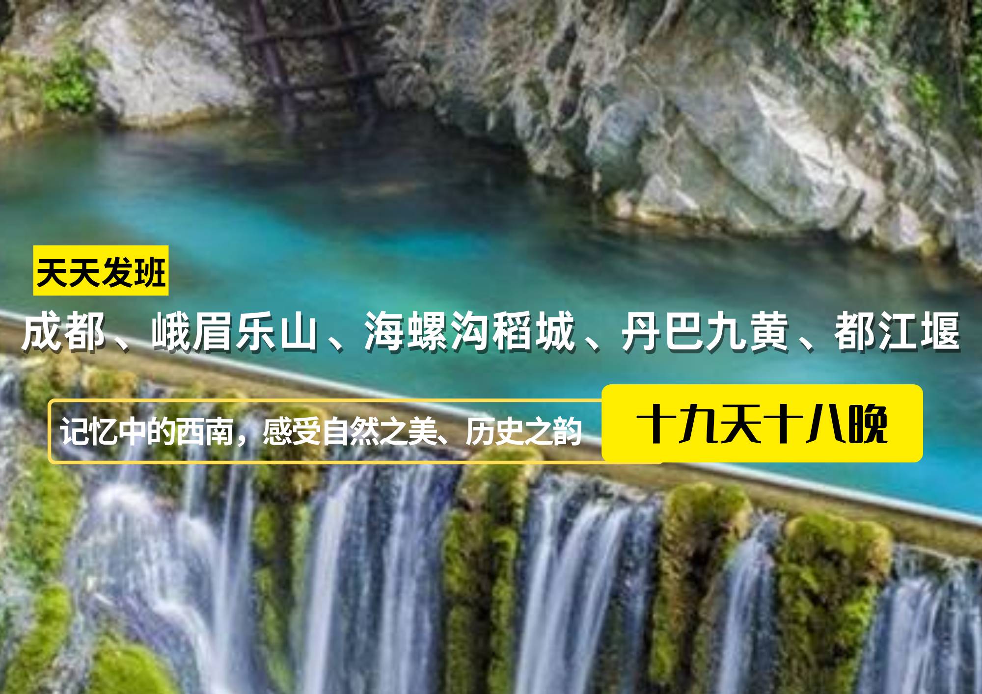 成都、峨眉樂(lè)山、海螺溝稻城、丹巴九黃、都江堰純玩19日游（單團(tuán)定制）