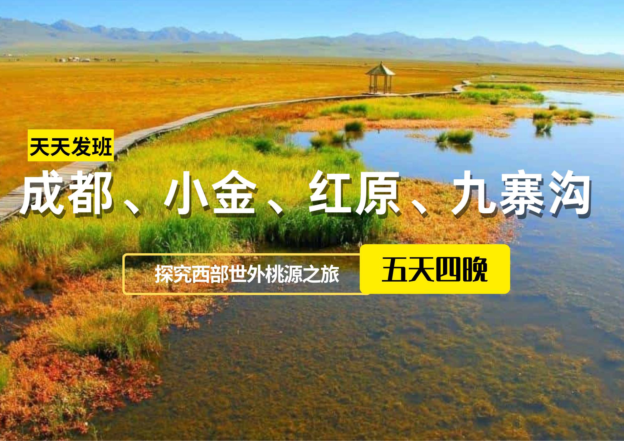 成都、小金、紅原、九寨溝五日游