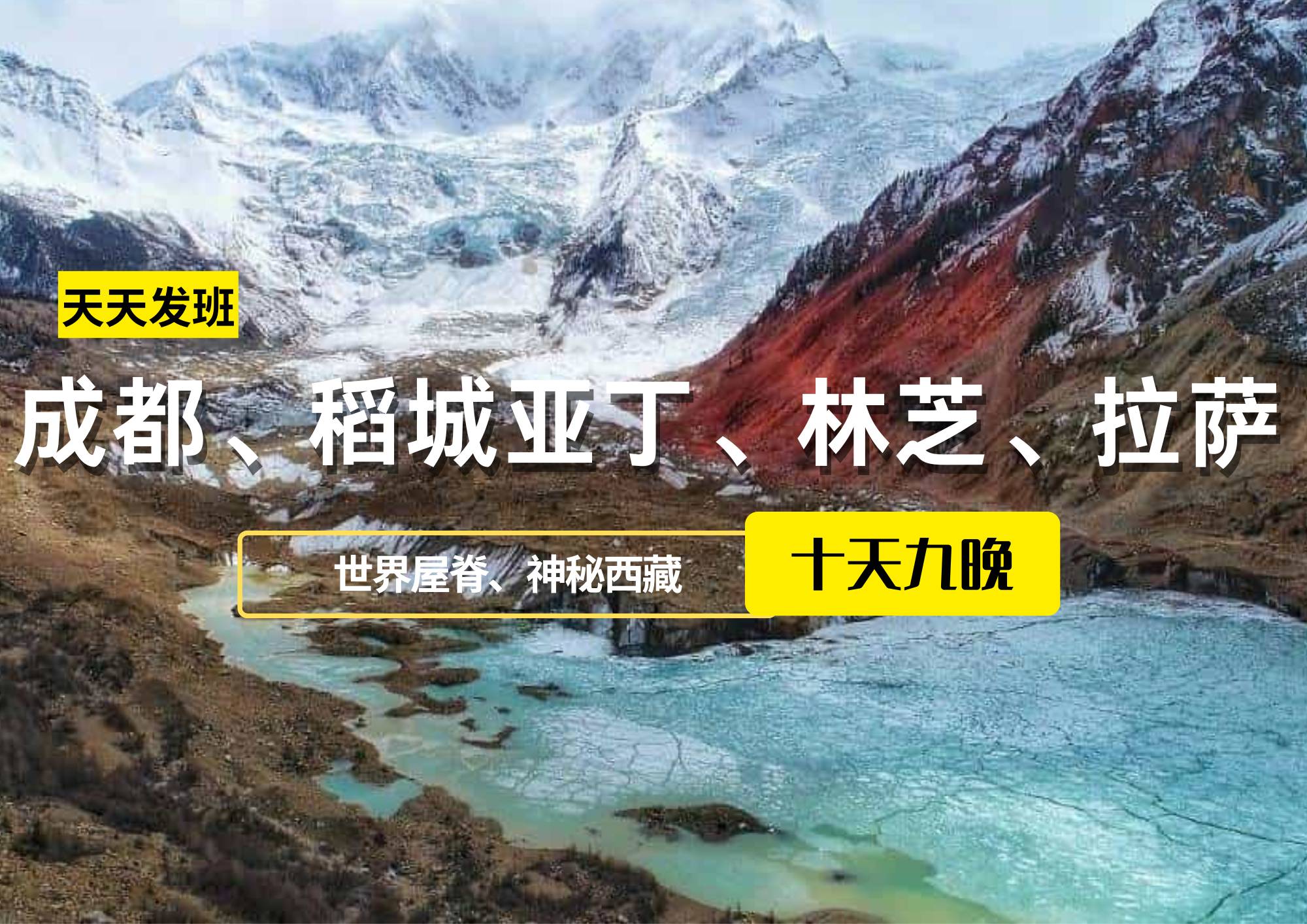 成都、稻城亞丁、林芝、拉薩10日游