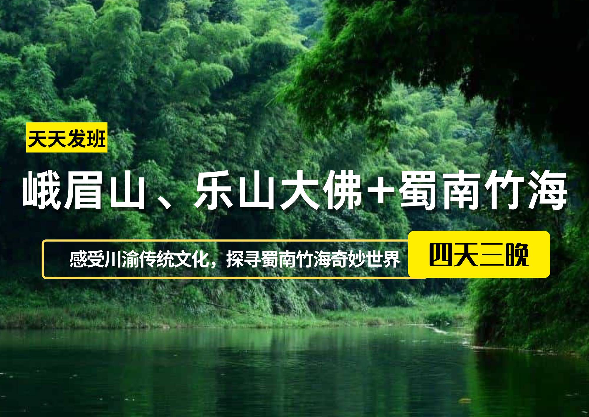 峨眉山、樂(lè)山大佛+蜀南竹海四日游