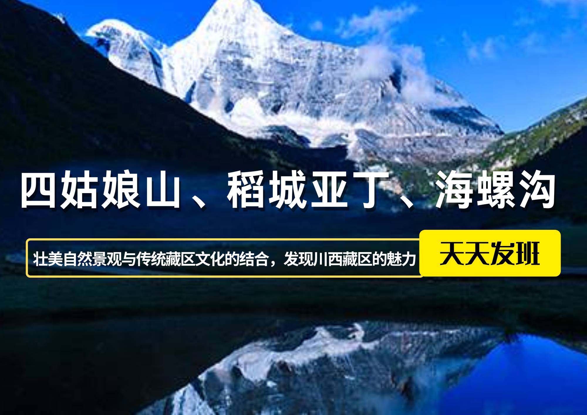 四姑娘山、稻城亞丁、海螺溝7日游